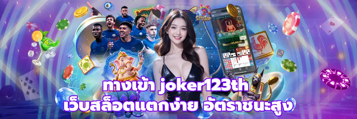 ทางเข้า joker123th